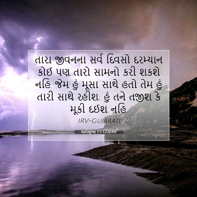 Picture 07 - યહોશુઆ 1:5 GUJIRV - તારા જીવનના સર્વ - Bible Verse Picture