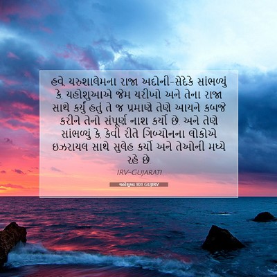 Picture 07 - યહોશુઆ 10:1 GUJIRV - હવે, યરુશાલેમના - Bible Verse Picture