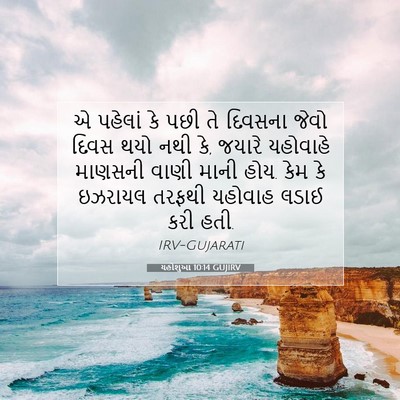 Picture 07 - યહોશુઆ 10:14 GUJIRV - એ પહેલાં કે પછી તે - Bible Verse Picture