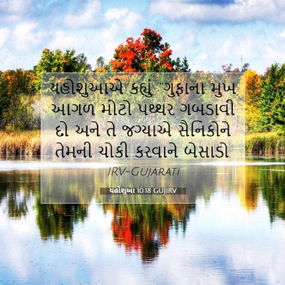Picture 07 - યહોશુઆ 10:18 GUJIRV - યહોશુઆએ કહ્યું, - Bible Verse Picture