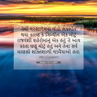 Picture 07 - યહોશુઆ 10:2 GUJIRV - તેથી યરુશાલેમના - Bible Verse Picture