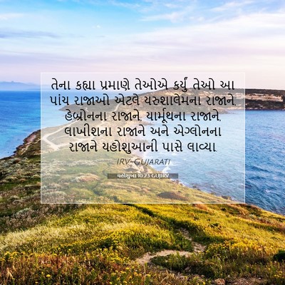 Picture 07 - યહોશુઆ 10:23 GUJIRV - તેના કહ્યા - Bible Verse Picture