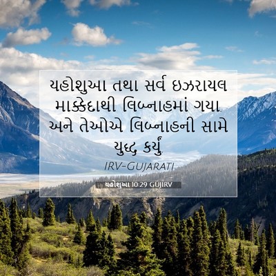 Picture 07 - યહોશુઆ 10:29 GUJIRV - યહોશુઆ તથા સર્વ - Bible Verse Picture