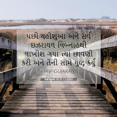 Picture 07 - યહોશુઆ 10:31 GUJIRV - પછી યહોશુઆ અને - Bible Verse Picture
