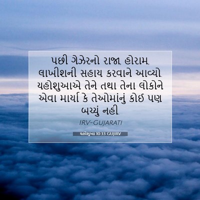 Picture 07 - યહોશુઆ 10:33 GUJIRV - પછી ગેઝેરનો રાજા, - Bible Verse Picture
