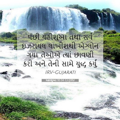 Picture 07 - યહોશુઆ 10:34 GUJIRV - પછી યહોશુઆ તથા - Bible Verse Picture
