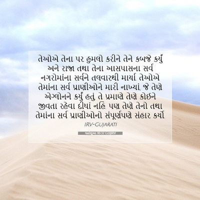 Picture 07 - યહોશુઆ 10:37 GUJIRV - તેઓએ તેના પર હુમલો - Bible Verse Picture