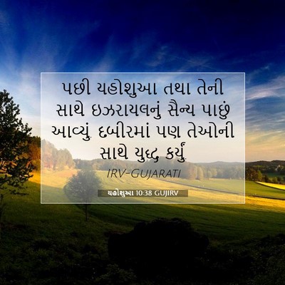 Picture 07 - યહોશુઆ 10:38 GUJIRV - પછી યહોશુઆ તથા - Bible Verse Picture