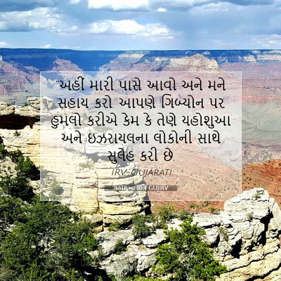 Picture 07 - યહોશુઆ 10:4 GUJIRV - “અહીં મારી પાસે - Bible Verse Picture