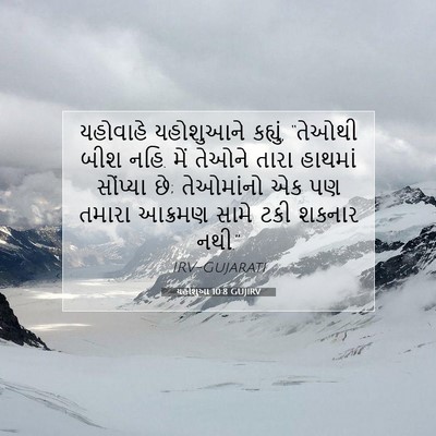 Picture 07 - યહોશુઆ 10:8 GUJIRV - યહોવાહે યહોશુઆને - Bible Verse Picture