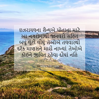 Picture 07 - યહોશુઆ 11:14 GUJIRV - ઇઝરાયલના સૈન્યએ - Bible Verse Picture