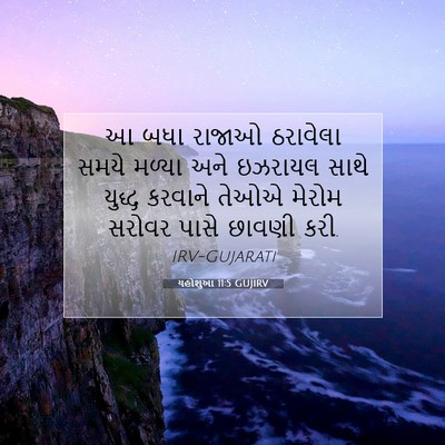 Picture 07 - યહોશુઆ 11:5 GUJIRV - આ બધા રાજાઓ - Bible Verse Picture
