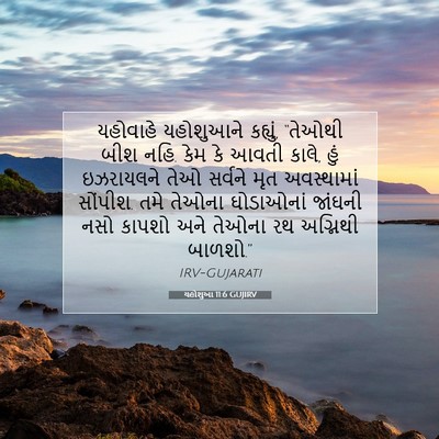 Picture 07 - યહોશુઆ 11:6 GUJIRV - યહોવાહે યહોશુઆને - Bible Verse Picture