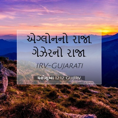Picture 07 - યહોશુઆ 12:12 GUJIRV - એગ્લોનનો રાજા, - Bible Verse Picture
