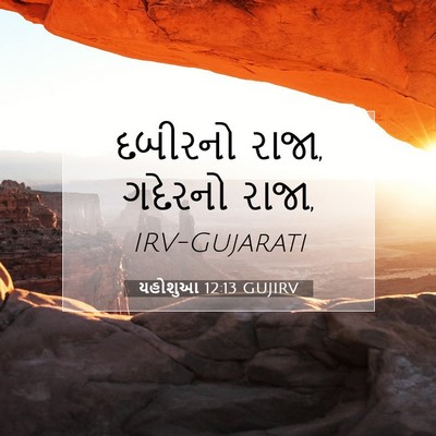 Picture 07 - યહોશુઆ 12:13 GUJIRV - દબીરનો રાજા, - Bible Verse Picture