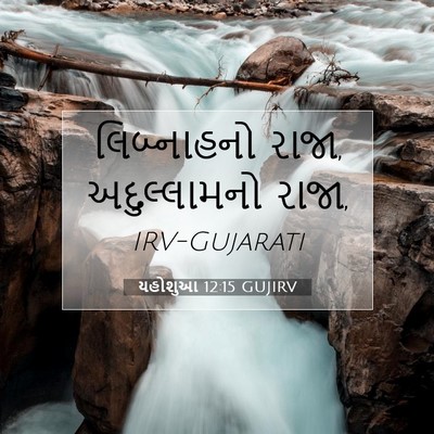 Picture 07 - યહોશુઆ 12:15 GUJIRV - લિબ્નાહનો રાજા, - Bible Verse Picture