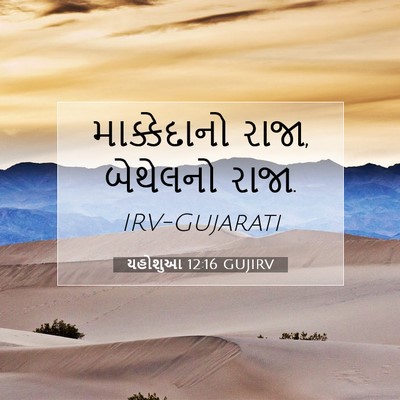 Picture 07 - યહોશુઆ 12:16 GUJIRV - માક્કેદાનો રાજા, - Bible Verse Picture