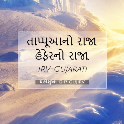 Picture 07 - યહોશુઆ 12:17 GUJIRV - તાપ્પૂઆનો રાજા, - Bible Verse Picture