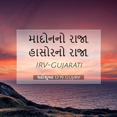Picture 07 - યહોશુઆ 12:19 GUJIRV - માદોનનો રાજા, - Bible Verse Picture