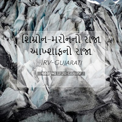 Picture 07 - યહોશુઆ 12:20 GUJIRV - શિમ્રોન-મરોનનો - Bible Verse Picture