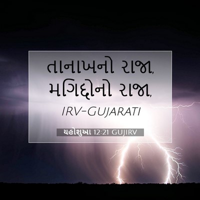 Picture 07 - યહોશુઆ 12:21 GUJIRV - તાનાખનો રાજા, - Bible Verse Picture