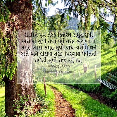 Picture 07 - યહોશુઆ 12:3 GUJIRV - સીહોને પૂર્વ તરફ - Bible Verse Picture