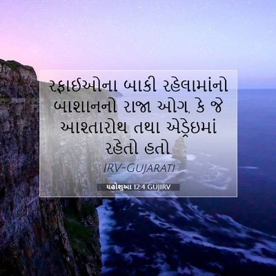 Picture 07 - યહોશુઆ 12:4 GUJIRV - રફાઈઓના બાકી - Bible Verse Picture
