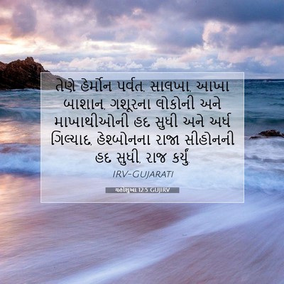 Picture 07 - યહોશુઆ 12:5 GUJIRV - તેણે હેર્મોન - Bible Verse Picture