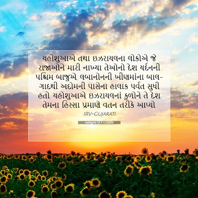 Picture 07 - યહોશુઆ 12:7 GUJIRV - યહોશુઆએ તથા - Bible Verse Picture