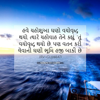 Picture 07 - યહોશુઆ 13:1 GUJIRV - હવે યહોશુઆ ઘણો - Bible Verse Picture