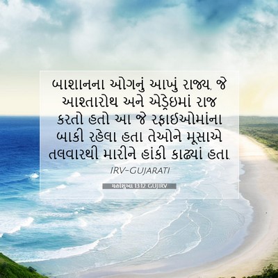 Picture 07 - યહોશુઆ 13:12 GUJIRV - બાશાનના ઓગનું - Bible Verse Picture
