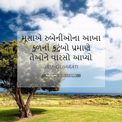 Picture 07 - યહોશુઆ 13:15 GUJIRV - મૂસાએ રુબેનીઓના - Bible Verse Picture