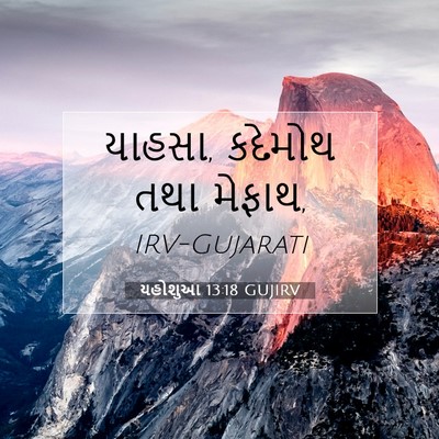 Picture 07 - યહોશુઆ 13:18 GUJIRV - યાહસા, કદેમોથ તથા - Bible Verse Picture