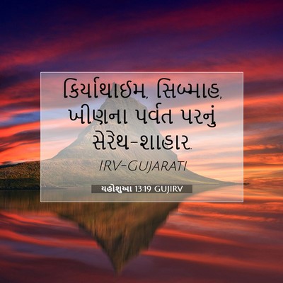 Picture 07 - યહોશુઆ 13:19 GUJIRV - કિર્યાથાઈમ, - Bible Verse Picture
