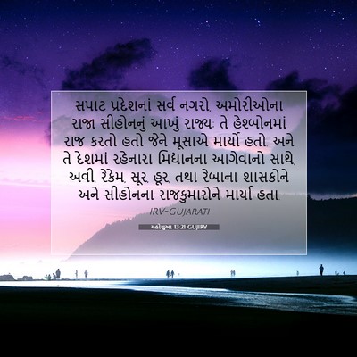 Picture 07 - યહોશુઆ 13:21 GUJIRV - સપાટ પ્રદેશનાં - Bible Verse Picture