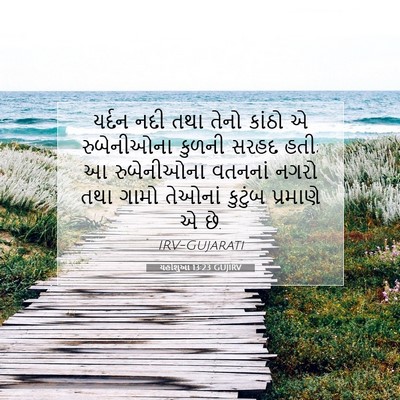 Picture 07 - યહોશુઆ 13:23 GUJIRV - યર્દન નદી તથા તેનો - Bible Verse Picture