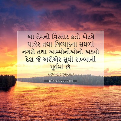 Picture 07 - યહોશુઆ 13:25 GUJIRV - આ તેમનો વિસ્તાર - Bible Verse Picture