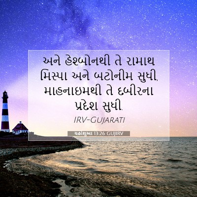Picture 07 - યહોશુઆ 13:26 GUJIRV - અને હેશ્બોનથી તે - Bible Verse Picture