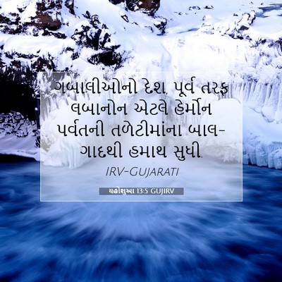 Picture 07 - યહોશુઆ 13:5 GUJIRV - ગબાલીઓનો દેશ, - Bible Verse Picture