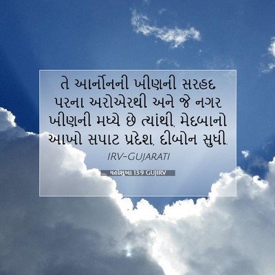 Picture 07 - યહોશુઆ 13:9 GUJIRV - તે આર્નોનની ખીણની - Bible Verse Picture