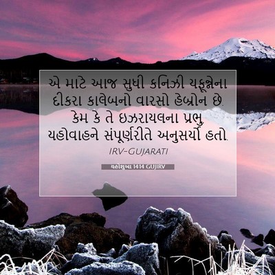 Picture 07 - યહોશુઆ 14:14 GUJIRV - એ માટે આજ સુધી - Bible Verse Picture