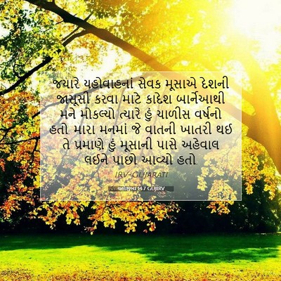 Picture 07 - યહોશુઆ 14:7 GUJIRV - જયારે યહોવાહનાં - Bible Verse Picture