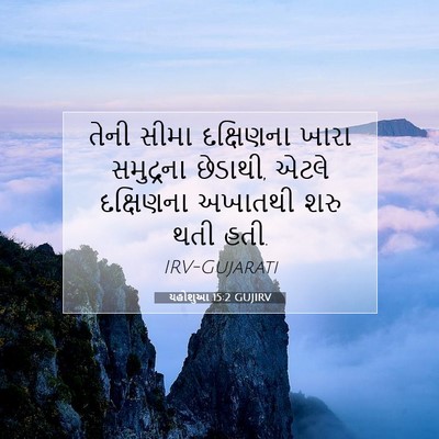 Picture 07 - યહોશુઆ 15:2 GUJIRV - તેની સીમા - Bible Verse Picture