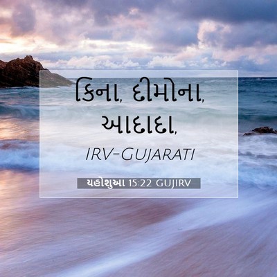 Picture 07 - યહોશુઆ 15:22 GUJIRV - કિના, દીમોના, - Bible Verse Picture