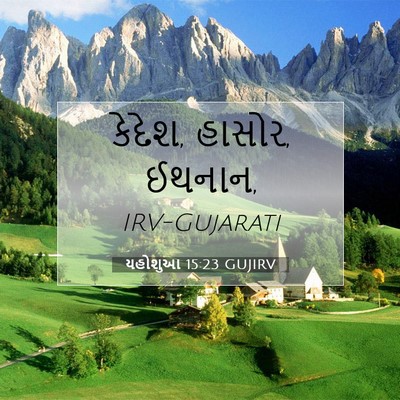 Picture 07 - યહોશુઆ 15:23 GUJIRV - કેદેશ, હાસોર, - Bible Verse Picture