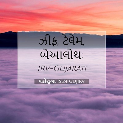 Picture 07 - યહોશુઆ 15:24 GUJIRV - ઝીફ, ટેલેમ, - Bible Verse Picture