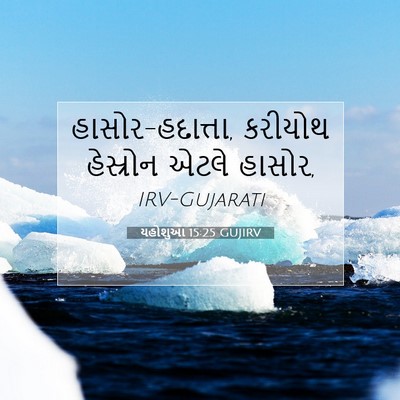 Picture 07 - યહોશુઆ 15:25 GUJIRV - હાસોર-હદાત્તા, - Bible Verse Picture