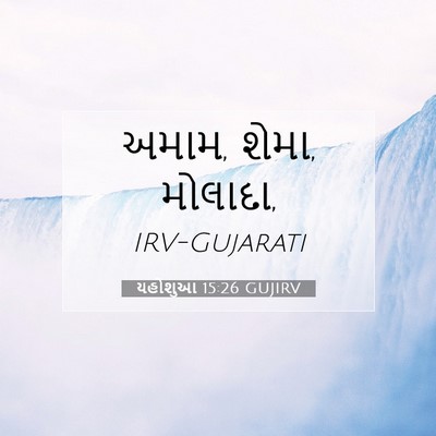 Picture 07 - યહોશુઆ 15:26 GUJIRV - અમામ, શેમા, - Bible Verse Picture