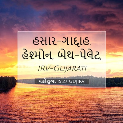 Picture 07 - યહોશુઆ 15:27 GUJIRV - હસાર-ગાદ્દાહ, - Bible Verse Picture