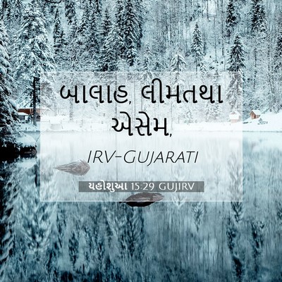 Picture 07 - યહોશુઆ 15:29 GUJIRV - બાલાહ, લીમતથા - Bible Verse Picture